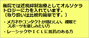さいたま市・与野のスカイ眼科大宮クリニック-近視抑制治療