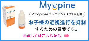 さいたま市・与野のスカイ眼科大宮クリニック-近視進行抑制目薬