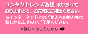 さいたま市・与野のスカイ眼科大宮クリニック-コンタクトレンズ