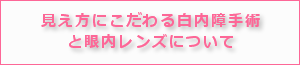 さいたま市・与野のスカイ眼科大宮クリニック-日帰り白内障手術