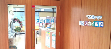 さいたま市・与野のスカイ眼科大宮クリニック-病院案内