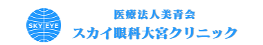 さいたま市・与野のスカイ眼科大宮クリニック-病院案内