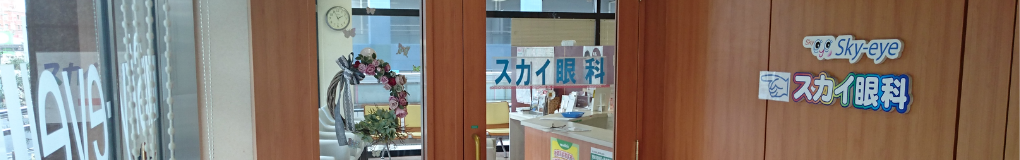 さいたま市・与野のスカイ眼科大宮クリニック採用情報