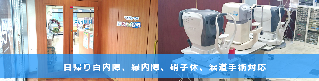 さいたま市・与野駅前のスカイ眼科大宮クリニック-平日夜8時まで診療