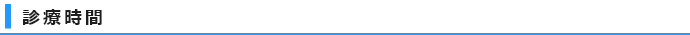 さいたま市与野のスカイ眼科ー診療時間