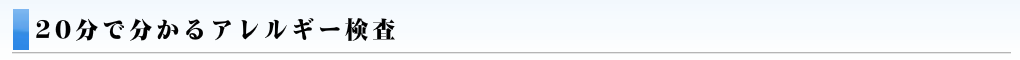 20分でわかるアレルギー検査