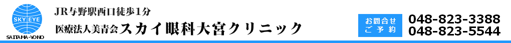 さいたま市の眼科|スカイ眼科大宮クリニックー与野駅西口徒歩1分