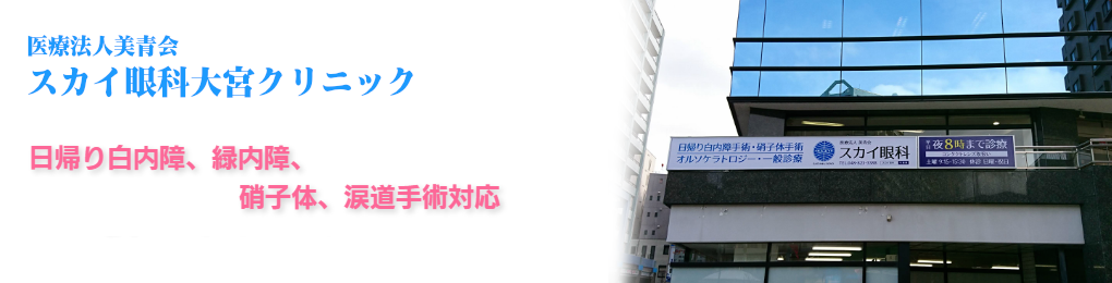 さいたま市・与野駅前のスカイ眼科大宮クリニック