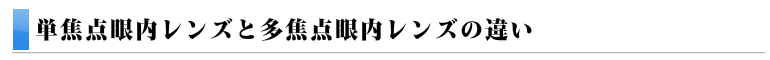 さいたま市与野のスカイ眼科ー多焦点眼内レンズの違い