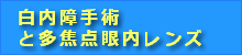 さいたま市与野のスカイ眼科ー多焦点眼内レンズ
