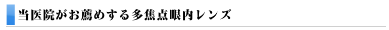 さいたま市与野のスカイ眼科ー多焦点眼内レンズ