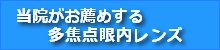 さいたま市与野のスカイ眼科ー多焦点眼内レンズ