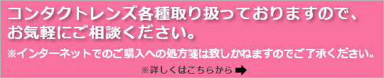 スカイ眼科大宮クリニックーコンタクトレンズ