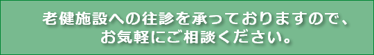 スカイ眼科大ー老健施設への眼科往診