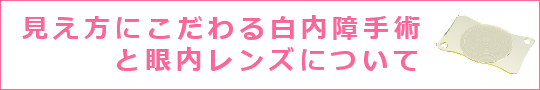 さいたま市の眼科|スカイ眼科大宮クリニックー白内障手術と眼内レンズ