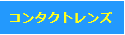 さいたま市与野のスカイ眼科ーコンタクトレンズ