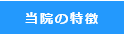 さいたま市与野のスカイ眼科ー当院の特徴