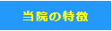 さいたま市与野のスカイ眼科ー当院の特徴