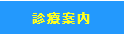 さいたま市与野のスカイ眼科-診療案内
