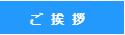 さいたま市与野のスカイ眼科ー院長林良達挨拶
