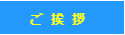 さいたま市与野のスカイ眼科ー院長林良達挨拶