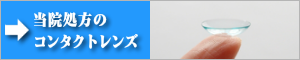 さいたま市・与野のスカイ眼科大宮クリニック-コンタクトレンズ