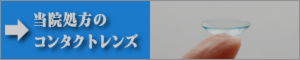 さいたま市・与野のスカイ眼科大宮クリニック-コンタクトレンズ