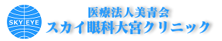 さいたま市・与野のスカイ眼科大宮クリニック-病院案内