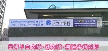 さいたま市・与野のスカイ眼科大宮クリニック-病院案内