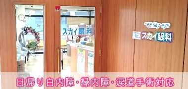 さいたま市・与野のスカイ眼科大宮クリニック-病院案内平日夜8時まで診療